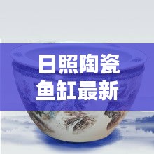 日照陶瓷鱼缸最新价格表及购买指南，全面解析，不容错过！