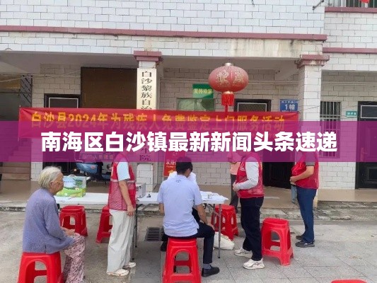 南海区白沙镇最新新闻头条速递