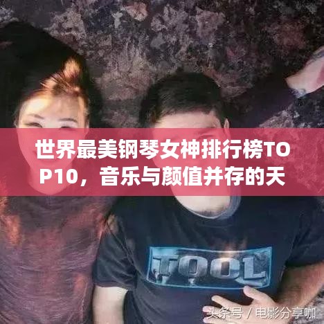 世界最美钢琴女神排行榜TOP10，音乐与颜值并存的天才演奏家