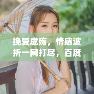 挽爱成殇，情感波折一网打尽，百度带你深度解读