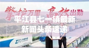 平江县七一镇最新新闻头条速递