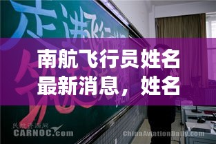 南航飞行员姓名最新消息，姓名更改动态揭秘！