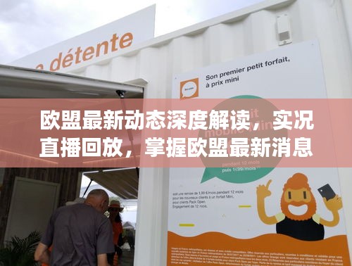 欧盟最新动态深度解读，实况直播回放，掌握欧盟最新消息