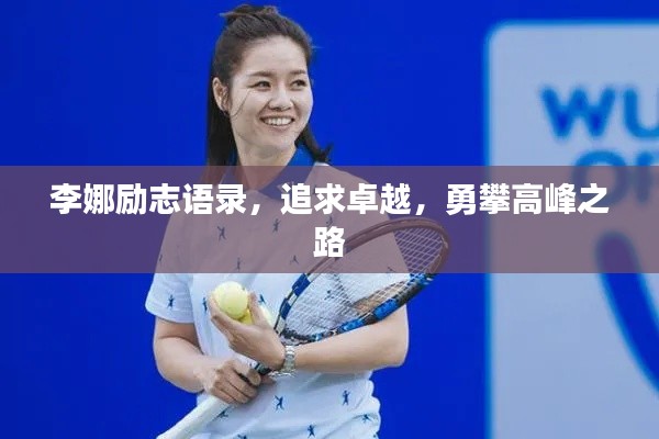 李娜励志语录，追求卓越，勇攀高峰之路