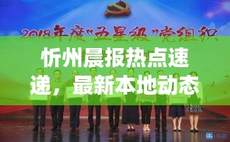 忻州晨报热点速递，最新本地动态一网打尽