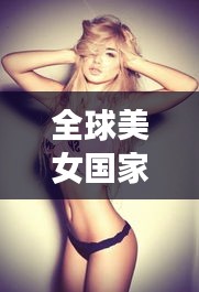全球美女国家排行榜TOP10，惊艳世界的她们！