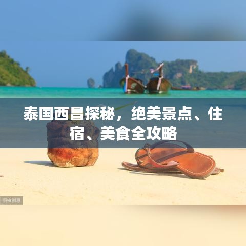 泰国西昌探秘，绝美景点、住宿、美食全攻略