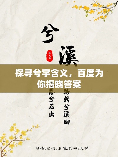 探寻兮字含义，百度为你揭晓答案