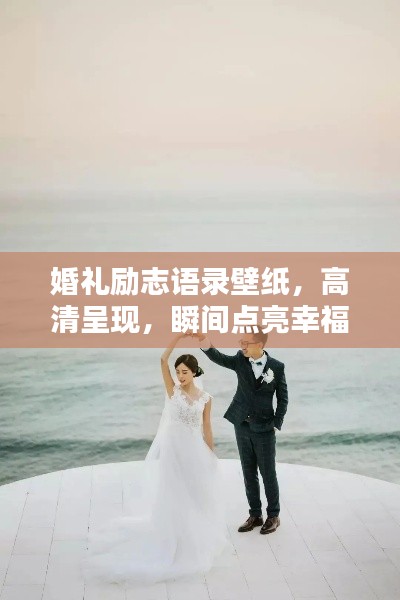 婚礼励志语录壁纸，高清呈现，瞬间点亮幸福力量！