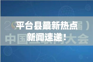 平台县最新热点新闻速递！