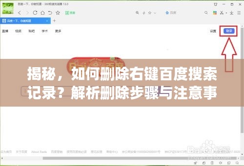 揭秘，如何删除右键百度搜索记录？解析删除步骤与注意事项