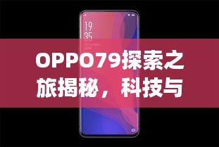 OPPO79探索之旅揭秘，科技与美学的完美结合