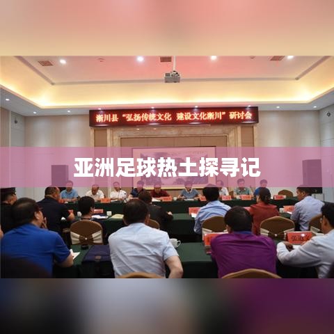 亚洲足球热土探寻记