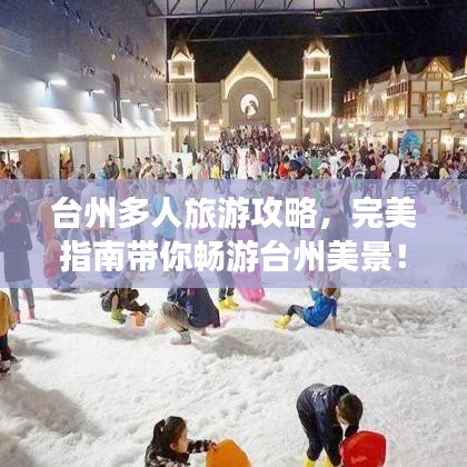 台州多人旅游攻略，完美指南带你畅游台州美景！
