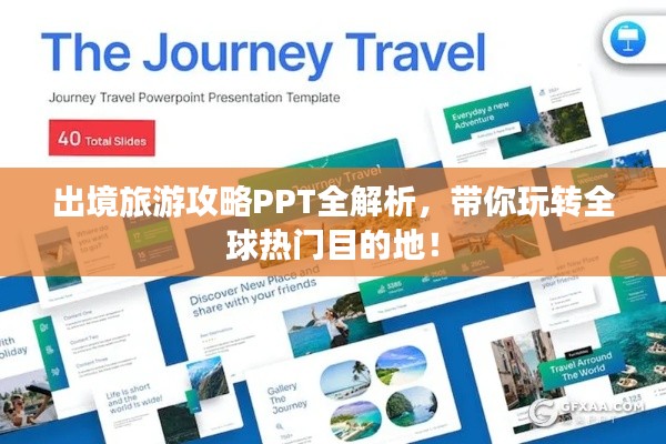 出境旅游攻略PPT全解析，带你玩转全球热门目的地！