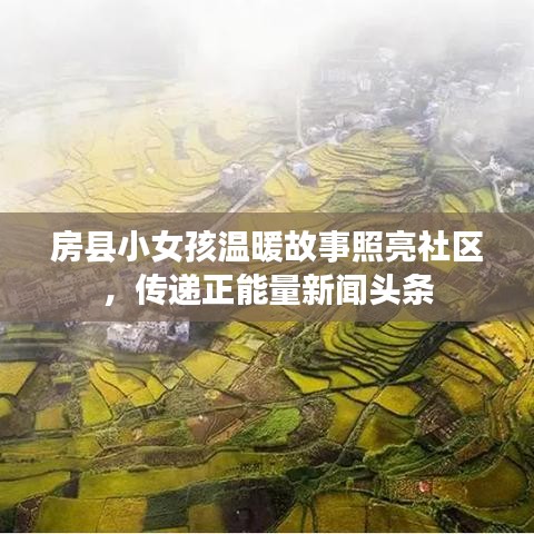 房县小女孩温暖故事照亮社区，传递正能量新闻头条