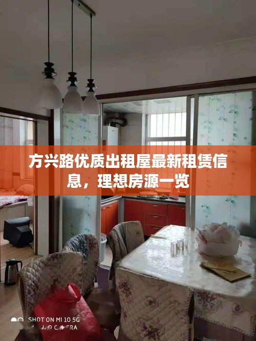 方兴路优质出租屋最新租赁信息，理想房源一览