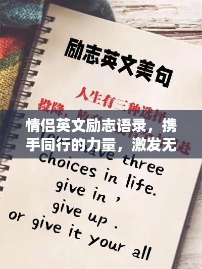 情侣英文励志语录，携手同行的力量，激发无尽潜能与希望