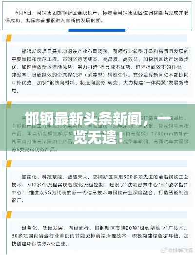邯钢最新头条新闻，一览无遗！