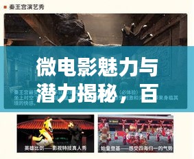 微电影魅力与潜力揭秘，百度带你探索微电影的世界