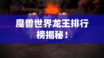 魔兽世界龙王排行榜揭秘！