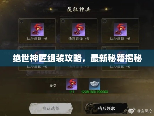绝世神匠组装攻略，最新秘籍揭秘