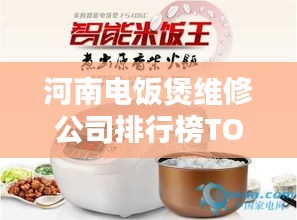 河南电饭煲维修公司排行榜TOP榜单揭晓！