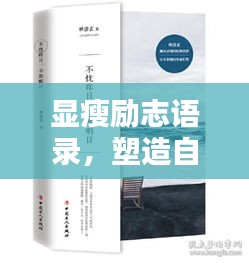 显瘦励志语录，塑造自信人生，激发无限潜能
