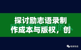 探讨励志语录制作成本与版权，创作收费背后的秘密真相！