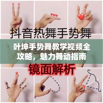 叶坤手势舞教学视频全攻略，魅力舞动指南