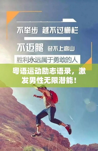粤语运动励志语录，激发男性无限潜能！