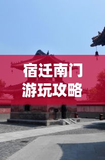 宿迁南门游玩攻略大全