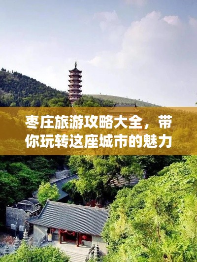 枣庄旅游攻略大全，带你玩转这座城市的魅力！
