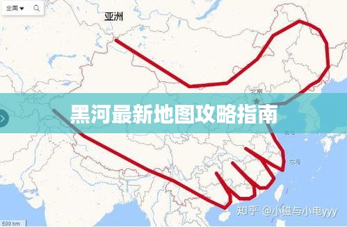 黑河最新地图攻略指南