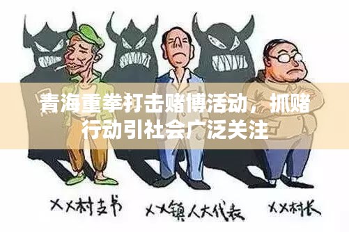 青海重拳打击赌博活动，抓赌行动引社会广泛关注