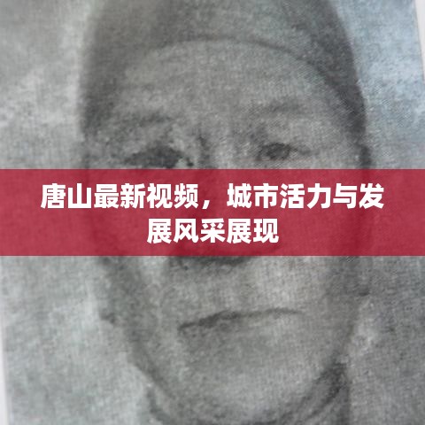 唐山最新视频，城市活力与发展风采展现
