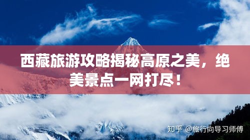 西藏旅游攻略揭秘高原之美，绝美景点一网打尽！