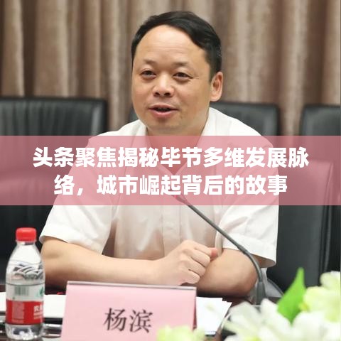头条聚焦揭秘毕节多维发展脉络，城市崛起背后的故事