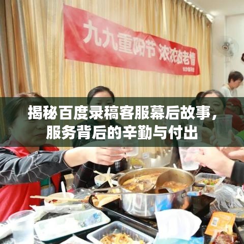 揭秘百度录稿客服幕后故事，服务背后的辛勤与付出