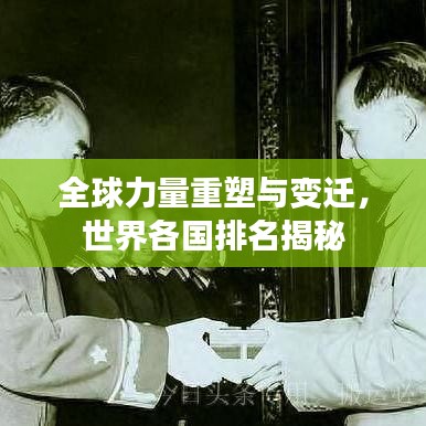 全球力量重塑与变迁，世界各国排名揭秘