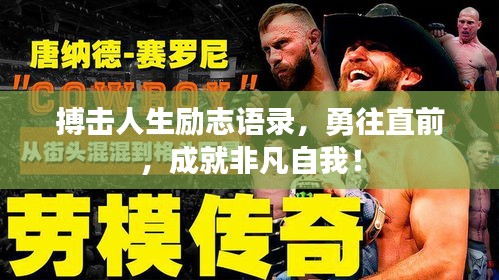 搏击人生励志语录，勇往直前，成就非凡自我！