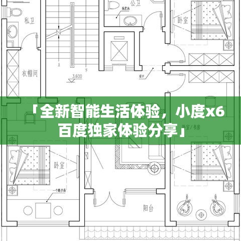「全新智能生活体验，小度x6百度独家体验分享」