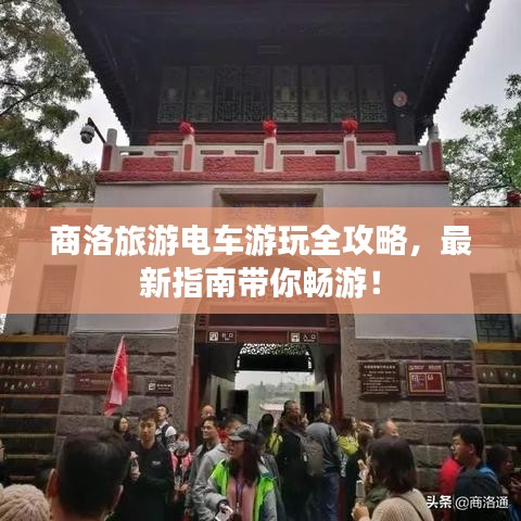 商洛旅游电车游玩全攻略，最新指南带你畅游！