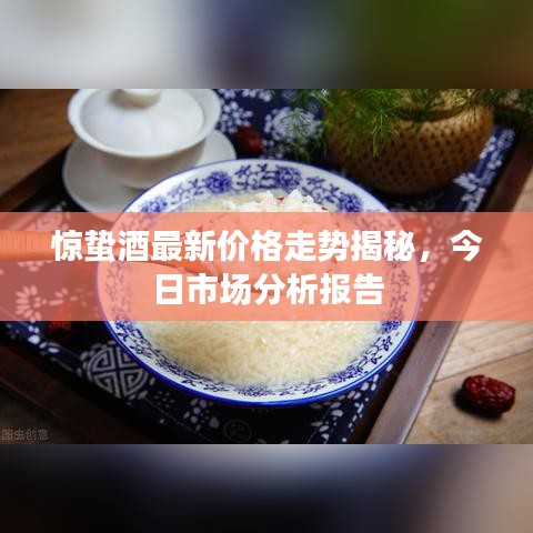 惊蛰酒最新价格走势揭秘，今日市场分析报告