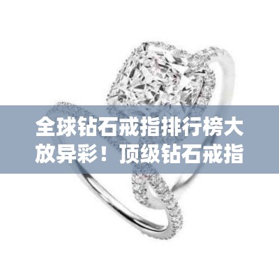 全球钻石戒指排行榜大放异彩！顶级钻石戒指盘点