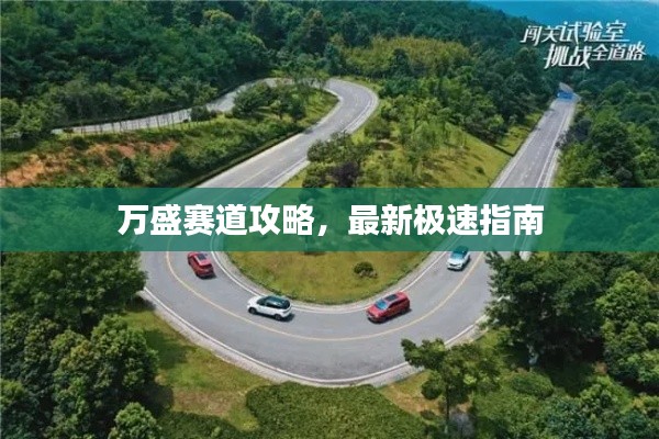万盛赛道攻略，最新极速指南
