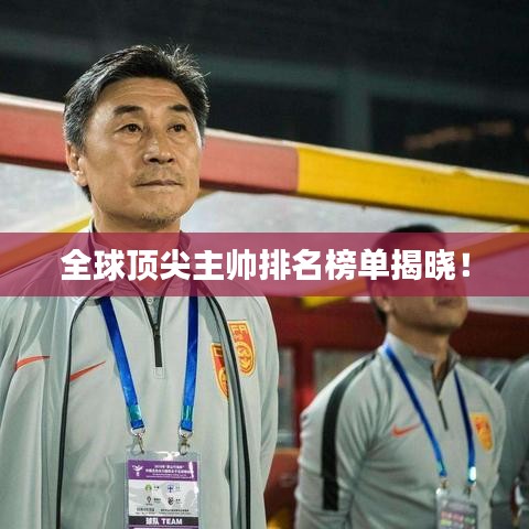 全球顶尖主帅排名榜单揭晓！