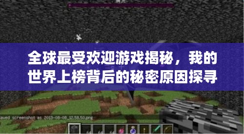 全球最受欢迎游戏揭秘，我的世界上榜背后的秘密原因探寻