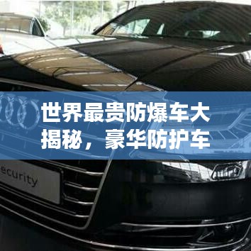 世界最贵防爆车大揭秘，豪华防护车型排名榜单！
