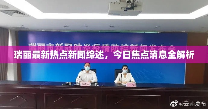 瑞丽最新热点新闻综述，今日焦点消息全解析